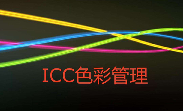 调整ICC曲线对uv打印机打印的颜色有什么变化